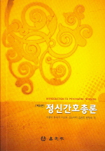 정신간호총론  = Introduction to psychiatric nursing