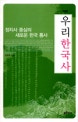 (정치사 중심의 새로운 한국 통사)우리 한국사