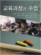 교육과정과 수업 표지 이미지