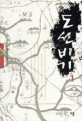 도선비기:박혜강 장편소설