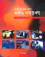 (공간적 접근법을 이용한)도시 및 지역경제학 표지 이미지