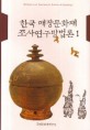 한국 매장문화재 조사연구방법론 = Methods and practices in Korean archaeology. 1