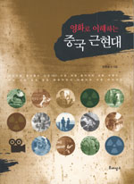 영화로 이해하는 중국 근현대 표지 이미지