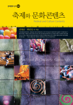 축제와 문화콘텐츠