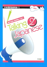 Talking Japanese : 基本文型と誤用例から學ぶ. 2 표지이미지