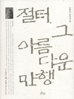 절터, 그 아름다운 만행 : 강원도경상도 편 표지 이미지