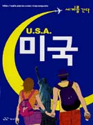 미국 = U.S.A. 표지 이미지