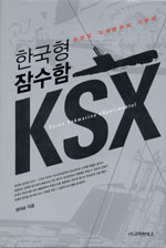 한국형 잠수함 KSX / 정의승 지음