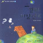 그 별의 비밀번호 표지 이미지