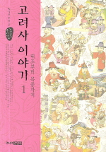 고려사 이야기 1 : 태조부터 목종까지 표지이미지