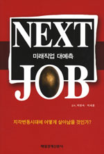 미래직업 대예측 = Next Job