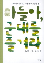 아들아, 군대를 즐겨라 : 아버지가 군대간 아들과 주고받은 편지 표지이미지
