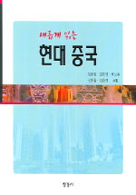 (새롭게 읽는) 현대중국 표지 이미지