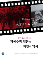 (씻기지 않는 고통과 아픔) 제국주의 일본과 야만의 역사 표지 이미지
