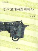 한국고대사회경제사