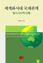 세계화시대 국제관계 =International relations in the global era : an east Asian perspective