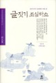 글짓기 조심하소: 조선 후기 김려의 시와 글