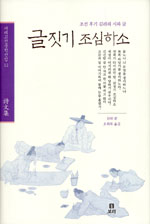 글짓기 조심하소: 조선 후기 김려의 시와 글 
