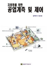 (자동화를 위한)공업계측 및 제어 표지이미지