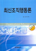 최신조직행동론