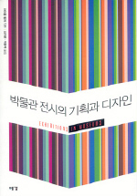 박물관 전시의 기획과 디자인