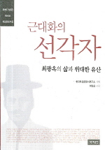 근대화의 선각자 : 최광옥의 삶과 위대한 유산 표지 이미지