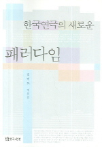 한국연극의 새로운 패러다임 : 김미도 연극평론집