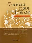 무용창작과 표현의 기초적 이해