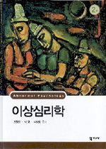 이상심리학 = Abnomal psychology