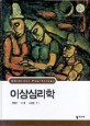 이상심리학
