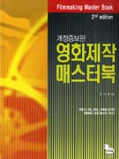 영화제작 매스터북