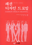 패션 디자인 드로잉 : 제시용 표현법