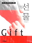 선물 : 미주 한인 마약퇴치본부 사례집  = Gift