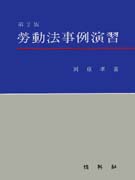勞動法事例演習 표지 이미지