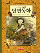 (우리나라 대표) 단편동화. 2 표지 이미지