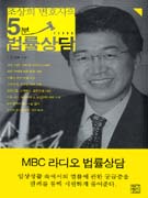 (조상희 변호사의) 5분 법률상담 표지 이미지