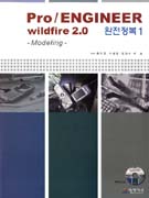 Pro/ENGINEER wildfire 2.0 완전정복 1 : Modeling