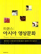 트랜스: 아시아 영상문화 : 텔레비젼과 스크린을 통해 아시아를 횡단하고 통과하기 그리고 넘어서기 표지 이미지