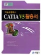 (다솔유캠퍼스)CATIA V5 활용서