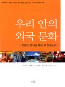 우리 안의 외국 문화 : 관광과 음식을 통해 본 문화소비