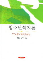 청소년복지론= = Youth Welfare/