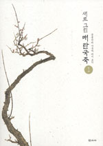 (새로 그린) 매란국죽 : 문봉선의 사군자 다시보기. 1 : 매화.난초 표지 이미지