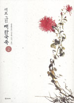(새로 그린) 매란국죽 : 문봉선의 사군자 다시보기. 2 : 국화.대나무 표지 이미지