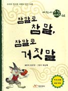 참말로 참말, 참말로 거짓말 표지 이미지