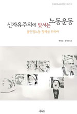 신자유주의에 맞서는 노동운동 : 불안정노동 철폐를 위하여 표지 이미지