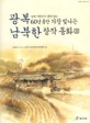 (광복 60년 동안 가장 빛나는)남북한 창작 동화. 2