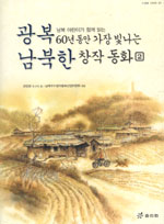 (남북 어린이가 함께 읽는)광복 60년동안 가장 빛나는 남북한 창작동화. 2