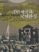 대한제국과 국제환경 : 상호인식의 충돌과 접합 표지 이미지