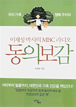 (이재성 박사의 MBC 라디오)동의보감 표지 이미지