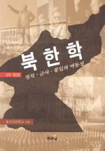 북한학 : 정치 군사 통일의 역동성